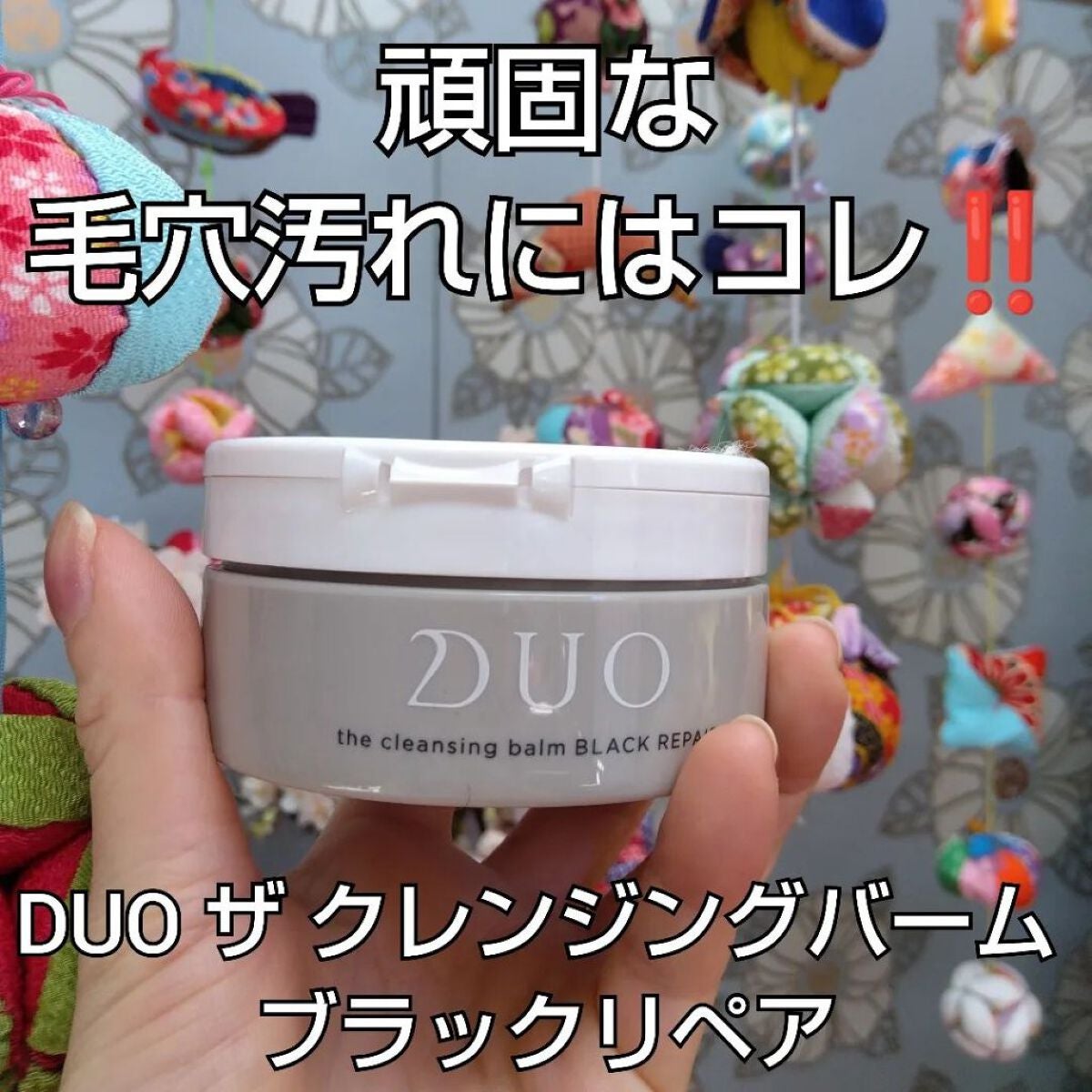 デュオ ザ クレンジングバーム ブラックリペア /DUO/クレンジングバームを使ったクチコミ(1枚目)