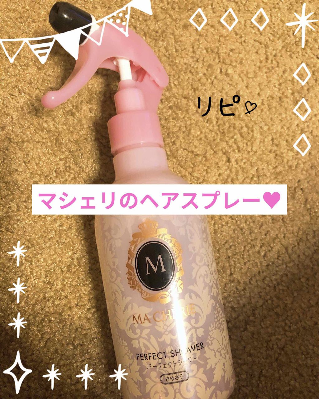 パーフェクトシャワー （さらさら） ＥＸ/MACHERIE/ヘアミストを使ったクチコミ（1枚目）