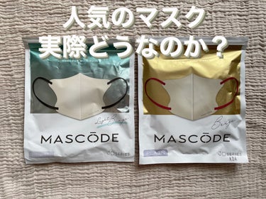 MASCODE 3D不織布マスクのクチコミ「【  お洒落マスク実際どーなの？】

街中でお洒落な人がつけているマスク。
コーディネートのワ.....」（1枚目）