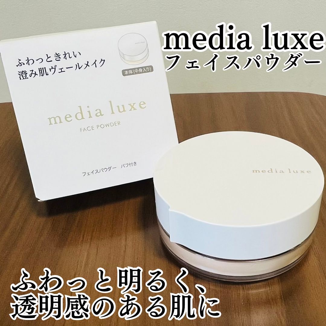 フェイスパウダー/media luxe/ルースパウダーを使ったクチコミ（1枚目）