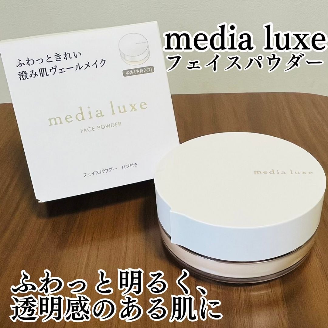 フェイスパウダー/media luxe/ルースパウダーを使ったクチコミ(1枚目)