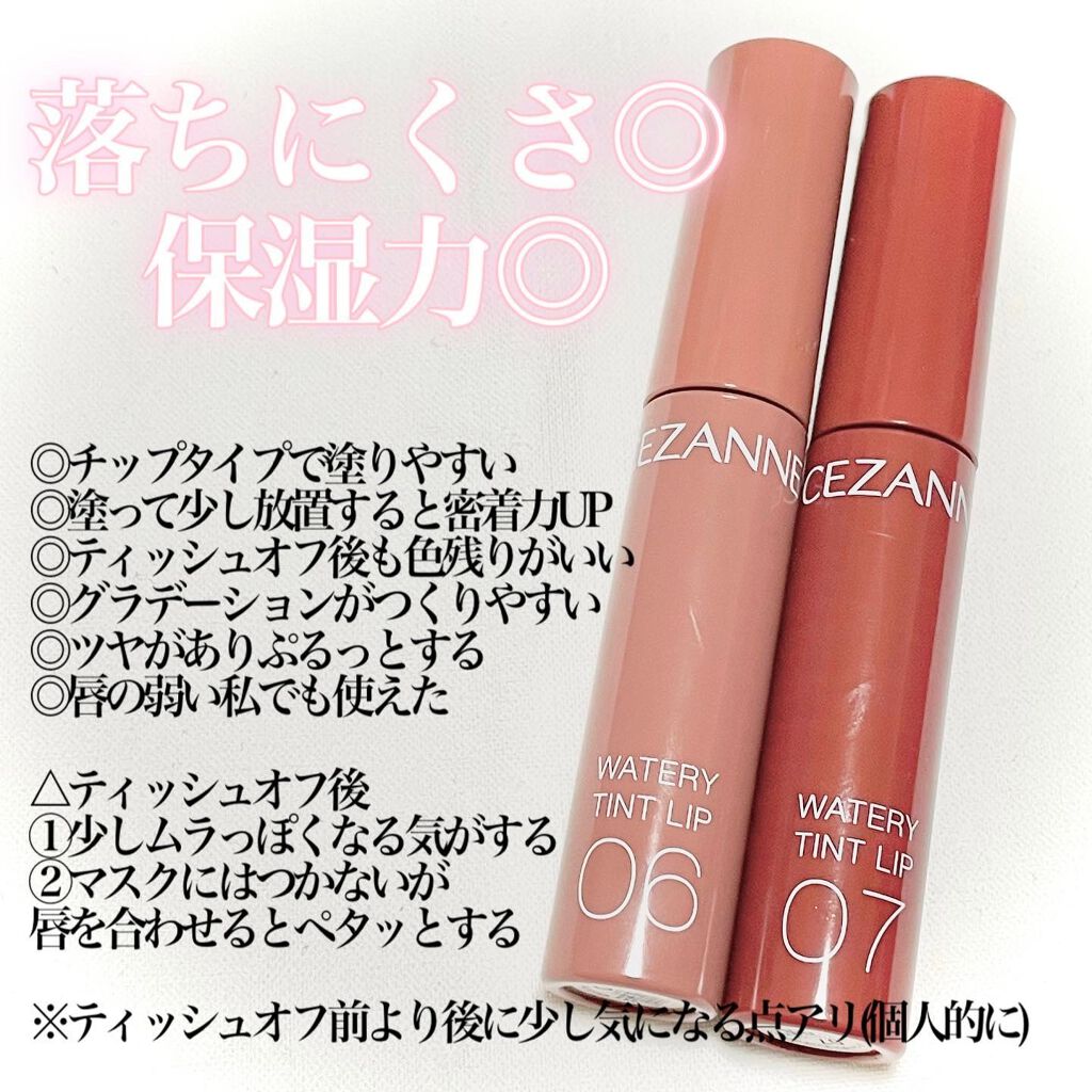 ウォータリーティントリップ/CEZANNE/リップティントを使ったクチコミ(5枚目)