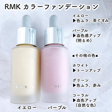 カラーファンデーション/RMK/リキッドファンデーションを使ったクチコミ（2枚目）