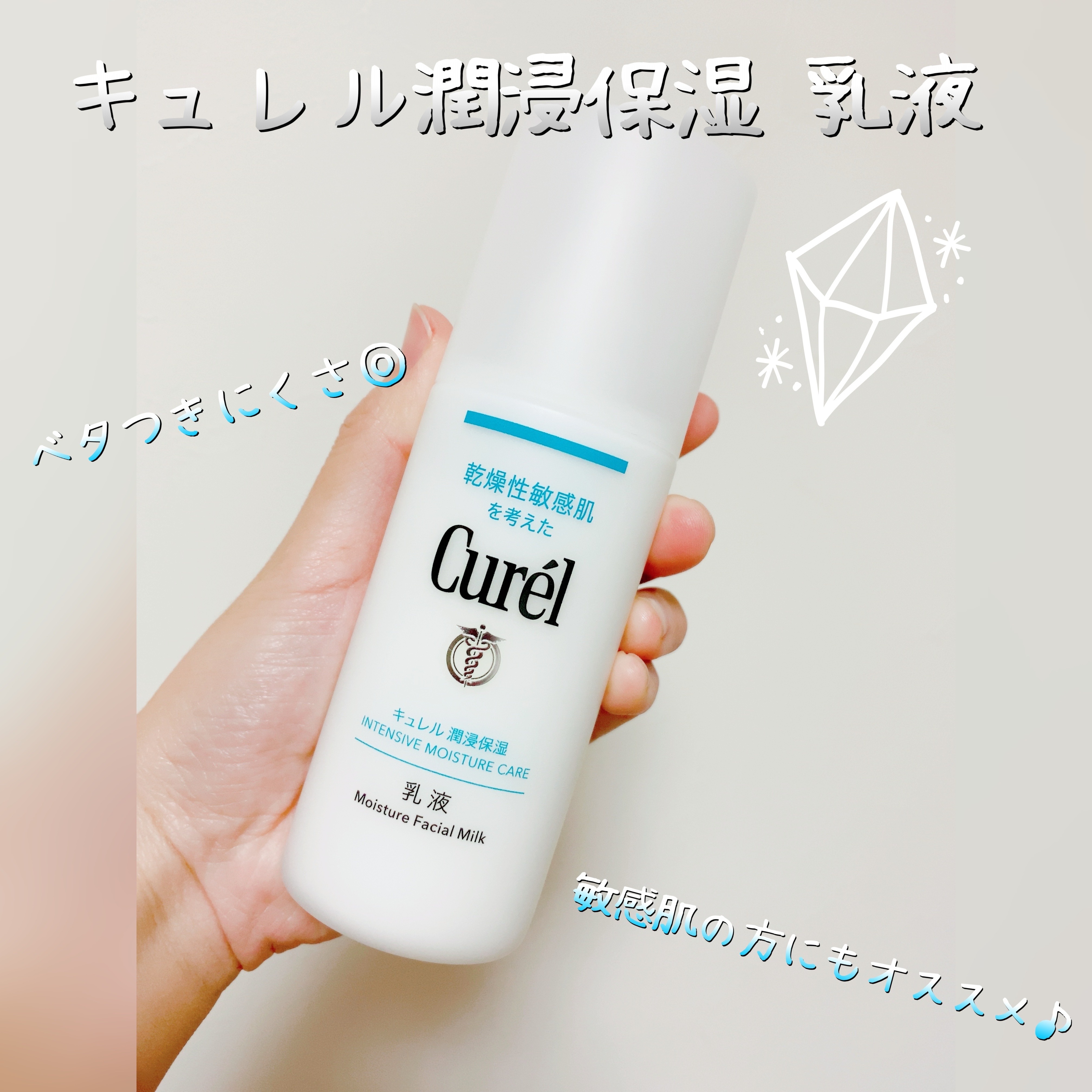 ☆*。肌馴染み◎敏感肌の方にもオススメ✨さっぱりめの乳液で スベスベ保湿肌に！*.+ﾟ

こんばんは！みぃねです🐭

今回は キュレルの「潤浸保湿 乳液」について紹介します！


使ってみた感想は……

☆ ベタつきを感じにくいため、心地