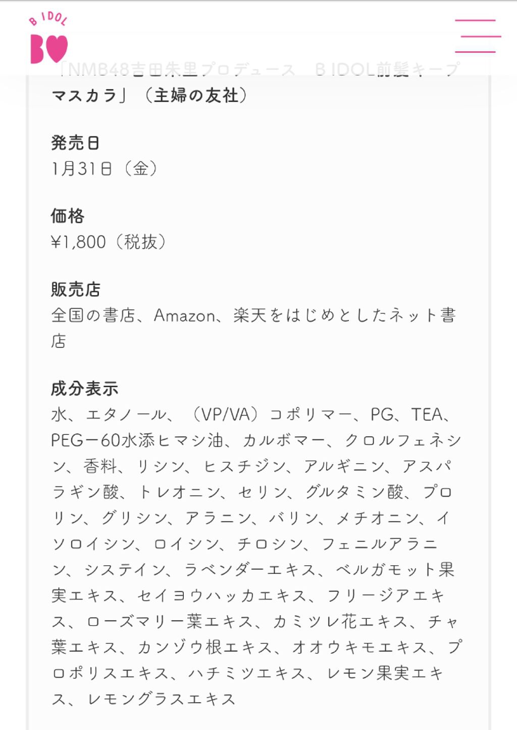 NMB48吉田朱里プロデュース　B IDOL前髪キープマスカラ/b idol/ヘアジェルを使ったクチコミ（2枚目）