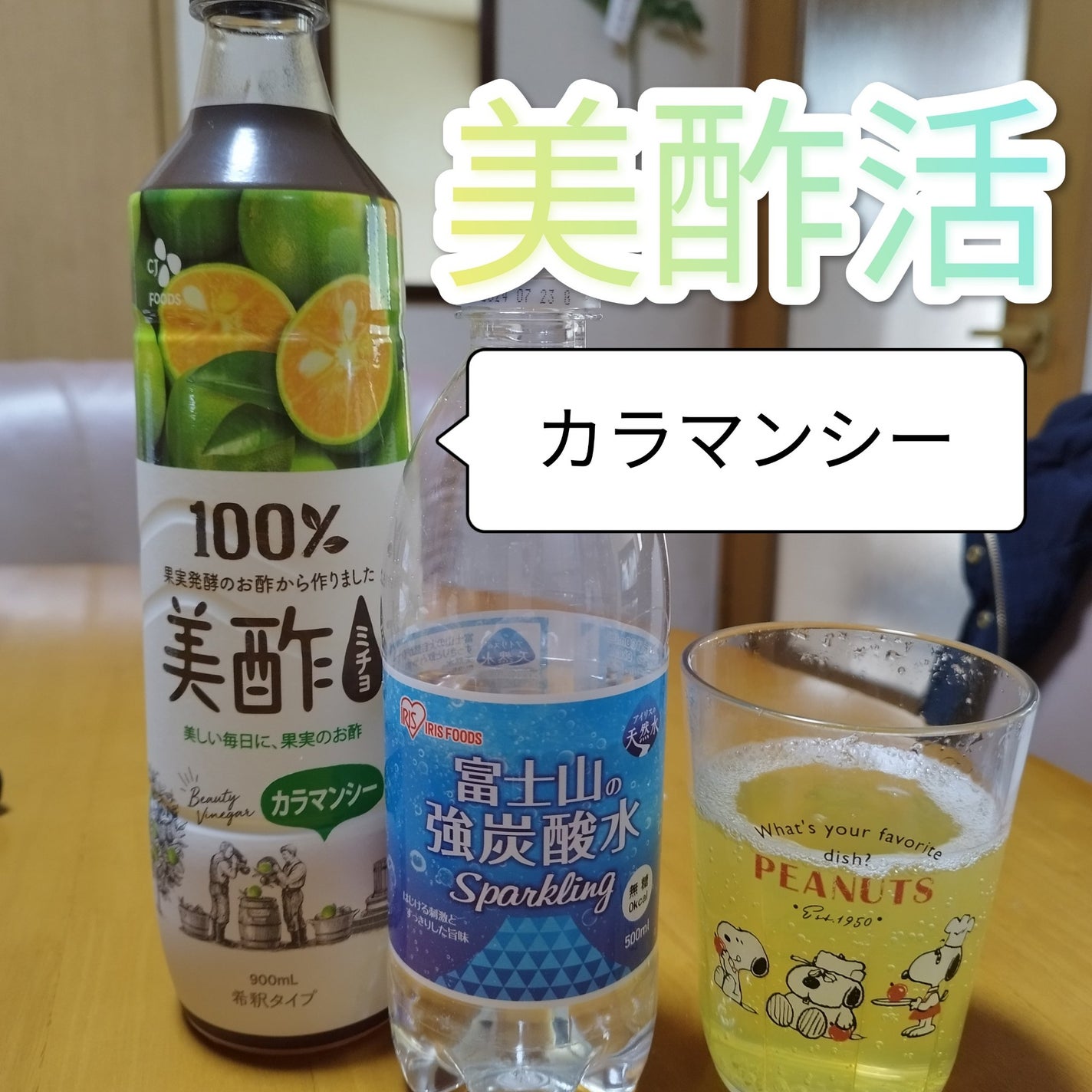 美酢 (希釈タイプ)/美酢(ミチョ)/その他飲むお酢を使ったクチコミ(1枚目)