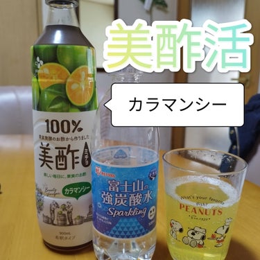 美酢活　カラマンシー味

青みかんですね🍊
説明にはシークワーサーと書いてありました。
すっきりとした味わいで
私はやったことないですがビールとも合いそう🍺
　　
私はもっぱら強炭酸で割ってます🥤
もう