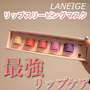 リップスリーピングマスク/LANEIGE/リップケア・リップクリームを使ったクチコミ（1枚目）