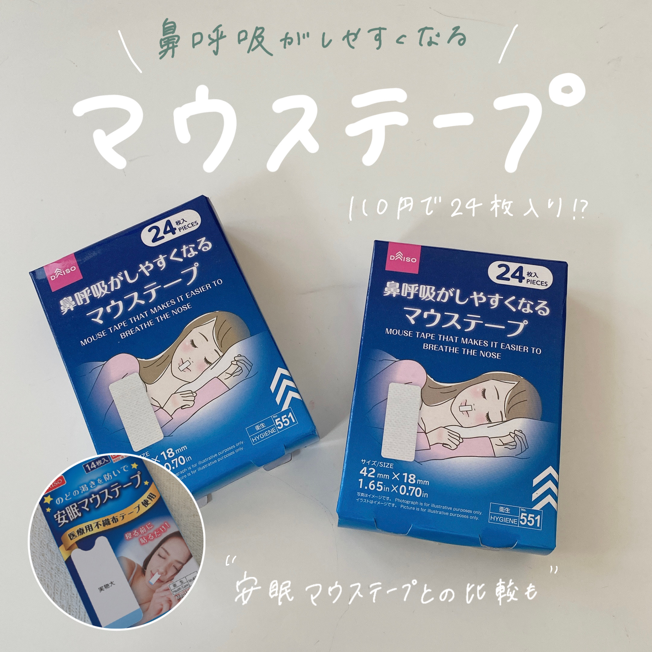 鼻呼吸がしやすくなるマウステープ/DAISO/その他を使ったクチコミ（1枚目）