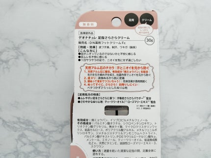 薬用足指さらさらクリーム/デオナチュレ/デオドラント・制汗剤を使ったクチコミ(8枚目)