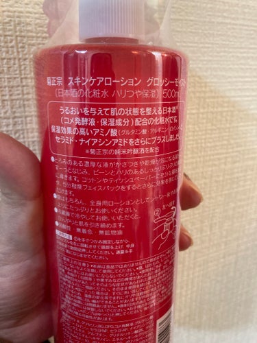 前から気になっていた化粧水、お安くなっていたのでゲットしました！

ナイアシンアミドとセラミド配合で、手に取るとトロミを感じます。

日本酒の香りは私はそこまで気になりませんでしたが、好みはあると思います。

使い心地は良し❤️

たっぷり使って、ローションパックなどを楽しみたいと思います❣️

#菊正宗
#日本酒の化粧水 ハリつや保湿
 #新生活のお助けコスメ の画像 その1