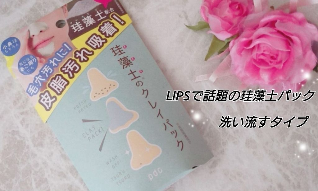 リフターナ 珪藻土パック/pdc/洗い流すパック・マスクを使ったクチコミ(1枚目)