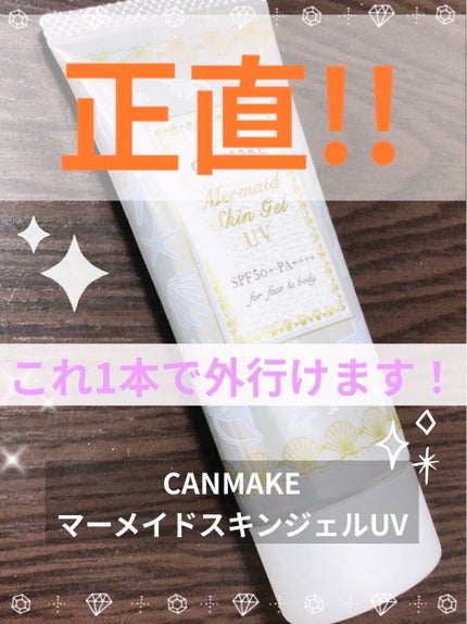 マーメイドスキンジェルUV/キャンメイク/日焼け止めジェルを使ったクチコミ(1枚目)