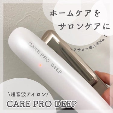 CARE PRO DEEP/CARE PRO/ヘアケアグッズを使ったクチコミ（1枚目）