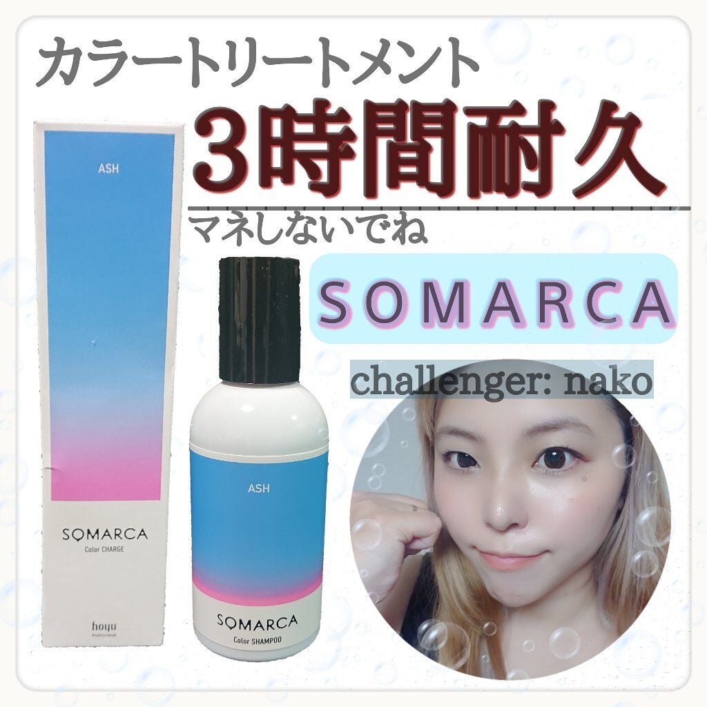 ソマルカ カラーシャンプー/カラーチャージ/SOMARCA/サロンシャンプーを使ったクチコミ(1枚目)