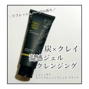 ★
⁡
@jeuneforce_official 
シュシュモアホットクレンジングジェル　
ブラック＜リフレッシュハーブの香り＞
を使用してみました🌿✨
⁡
美容液成分99.5%配合の美容液クレンジング