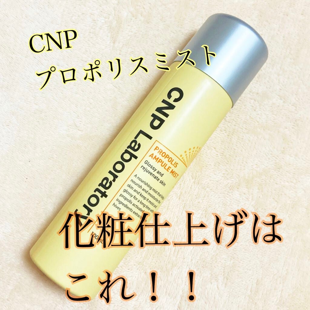 プロP ミスト/CNP Laboratory/ミスト状化粧水を使ったクチコミ(1枚目)