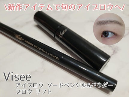 ブロウ リフト/Visée/その他アイブロウを使ったクチコミ(1枚目)