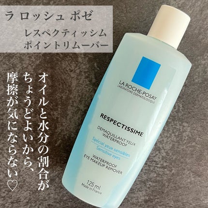 レスペクティッシム ポイントメイクアップリムーバー/ラ ロッシュ ポゼ/ポイントメイクリムーバーを使ったクチコミ(1枚目)