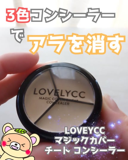 lovelycc マジックカバーチートコンシーラー/LOVELYCC/パレットコンシーラーを使ったクチコミ(1枚目)