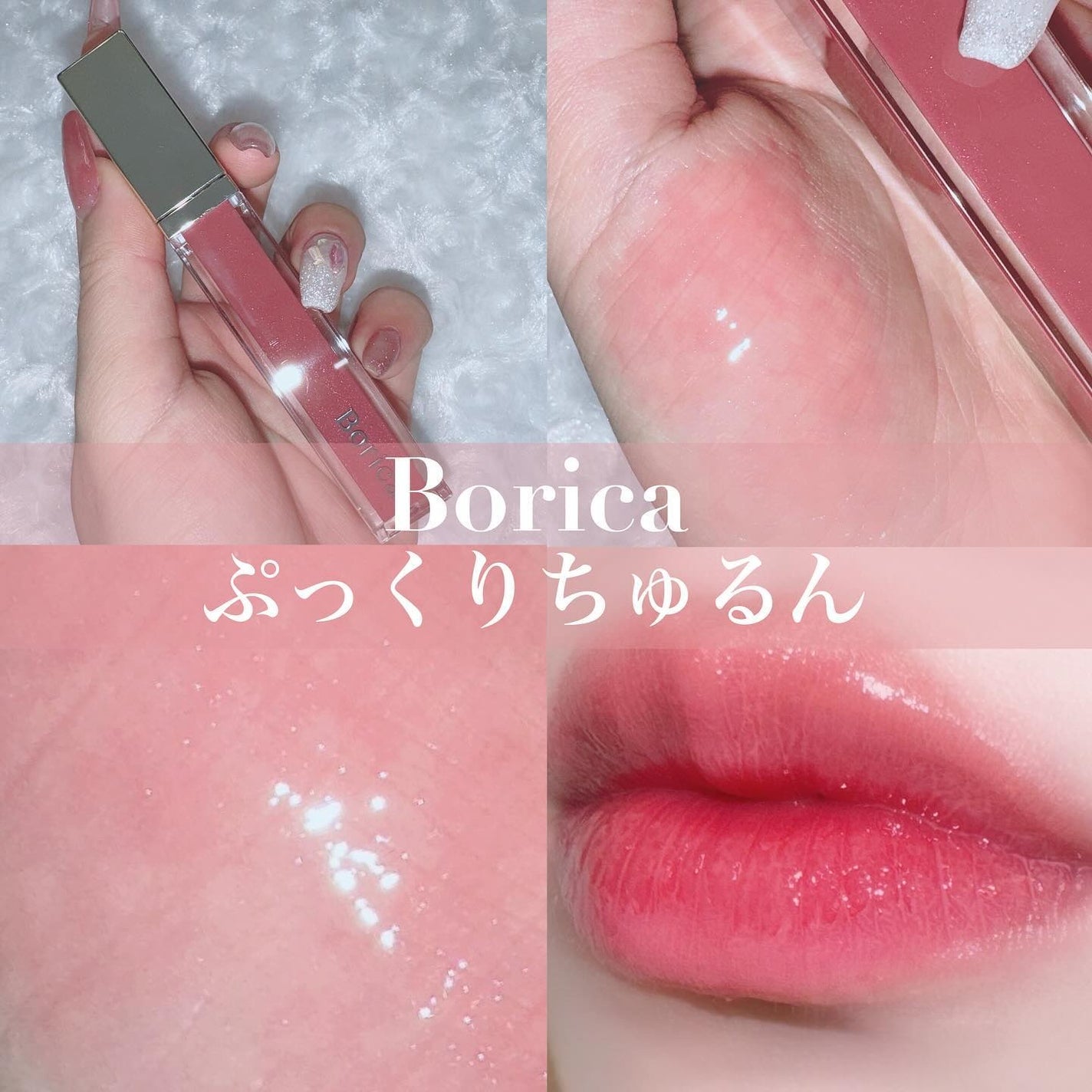 リッププランパーエクストラセラム/Borica/リッププランパーを使ったクチコミ(1枚目)