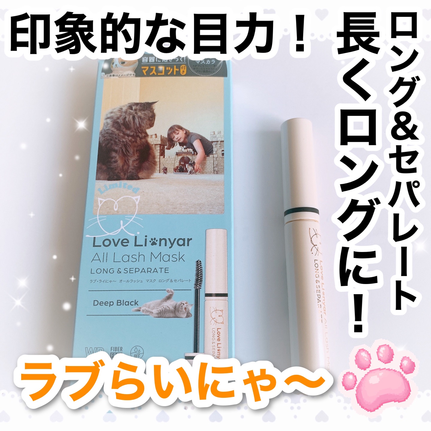 ラブ・ライにゃ～　オールラッシュ　マスク　ロング＆セパレート＜マスカラ＞ ディープブラック/ラブ・ライナー/マスカラを使ったクチコミ（1枚目）