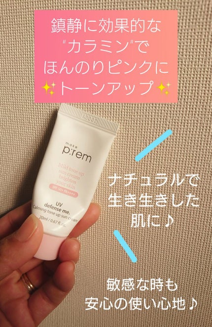 UVディフェンスミー カーミングトーンアップサンクリーム/make prem/日焼け止めクリームを使ったクチコミ(1枚目)