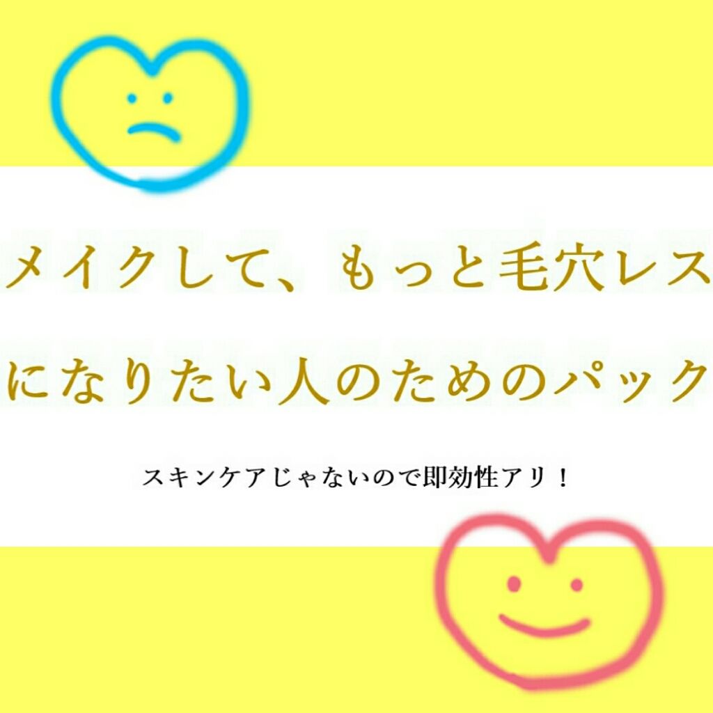 リフターナ ベースメイキングマスク/pdc/化粧下地を使ったクチコミ(1枚目)