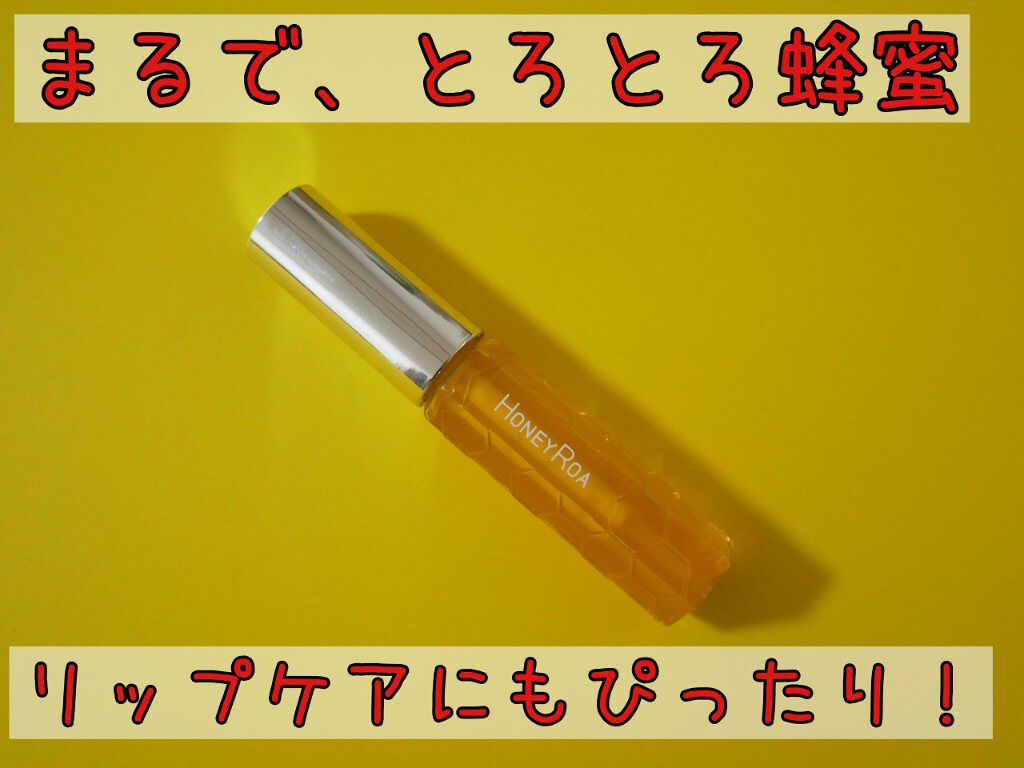 ハニーラスター r/ROAlív/リップグロスを使ったクチコミ(1枚目)