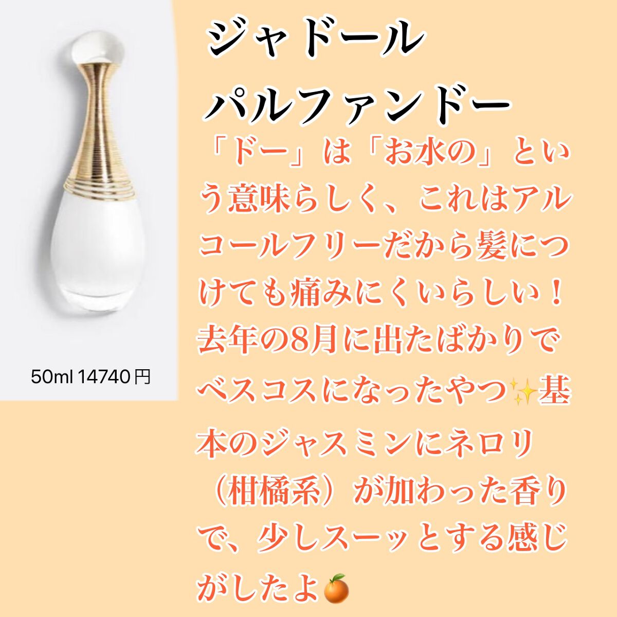 ジャドール オードゥ パルファン/Dior/香水(レディース)を使ったクチコミ(4枚目)