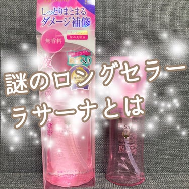 海藻 ヘア エッセンス しっとり 150ml/ラサーナ/ヘアオイルを使ったクチコミ（1枚目）