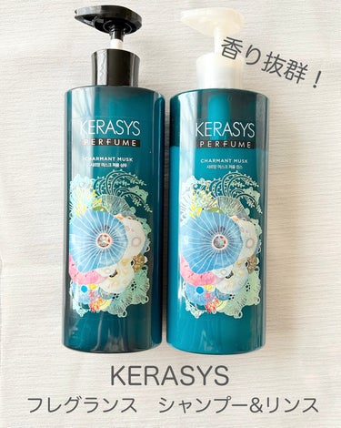 KERASYS パフューム シャルマンムスク シャンプー&コンディショナーのクチコミ「KERASYS　パフューム シャルマンムスク シャンプー&コンディショナー


とにかく良い香.....」（1枚目）