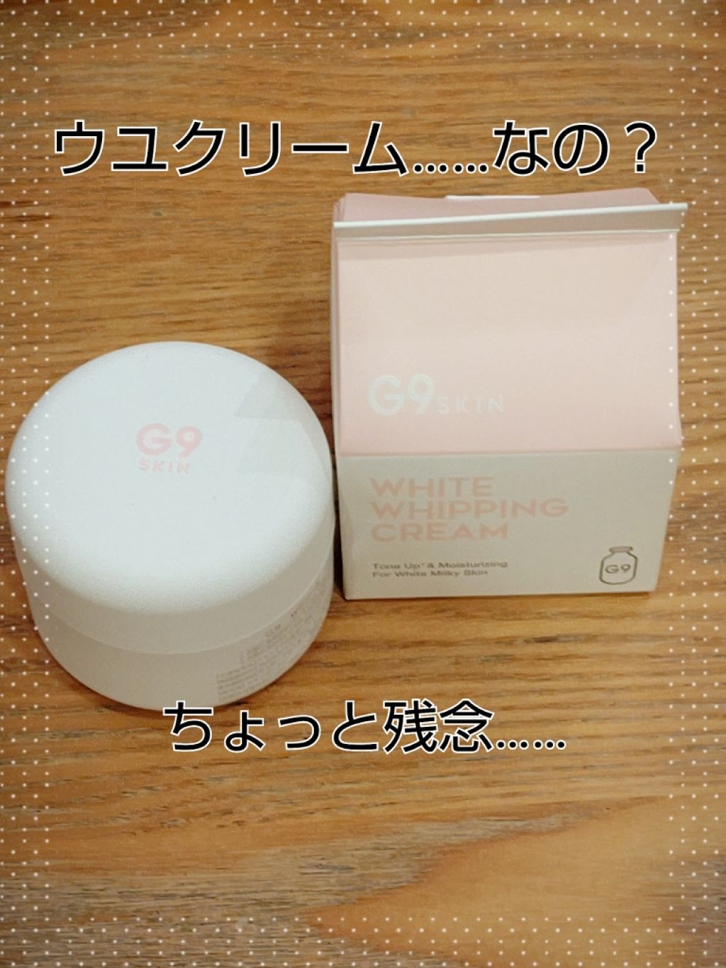 WHITE WHIPPING CREAM(ウユクリーム)/G9SKIN/化粧下地を使ったクチコミ（1枚目）