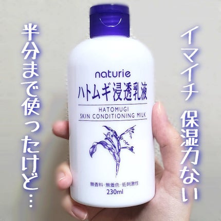 ハトムギ浸透乳液(ナチュリエ スキンコンディショニングミルク)/ナチュリエ/乳液を使ったクチコミ(1枚目)