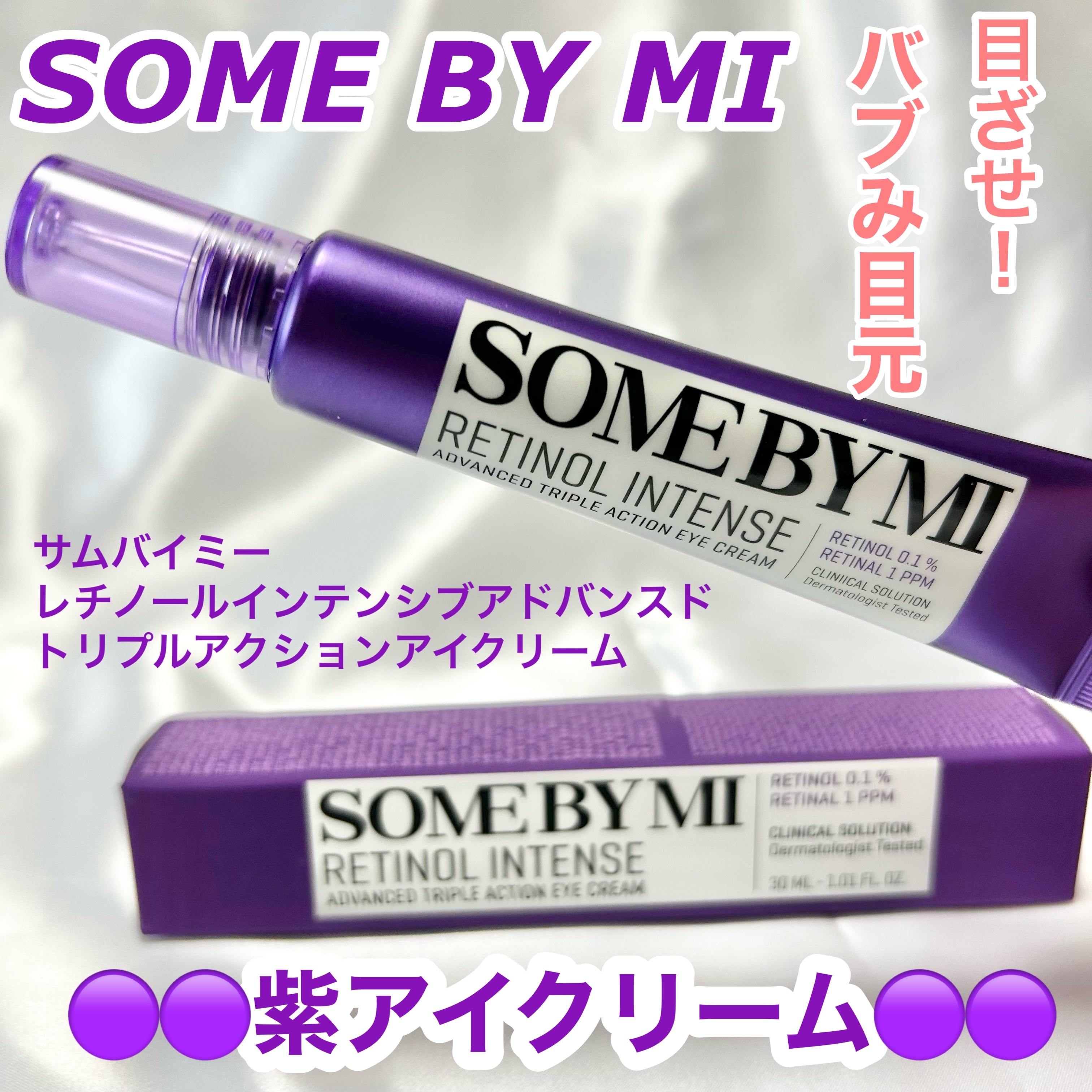 レチノールインテンシブ アドバンスドトリプルアクションアイクリーム/SOME BY MI/アイケア・アイクリームを使ったクチコミ（1枚目）
