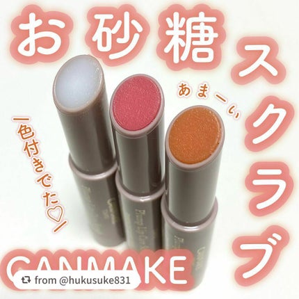 プランプリップケアスクラブ/キャンメイク/リップスクラブを使ったクチコミ(1枚目)