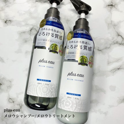 メロウシャンプー/メロウトリートメント/plus eau/市販シャンプーを使ったクチコミ(1枚目)