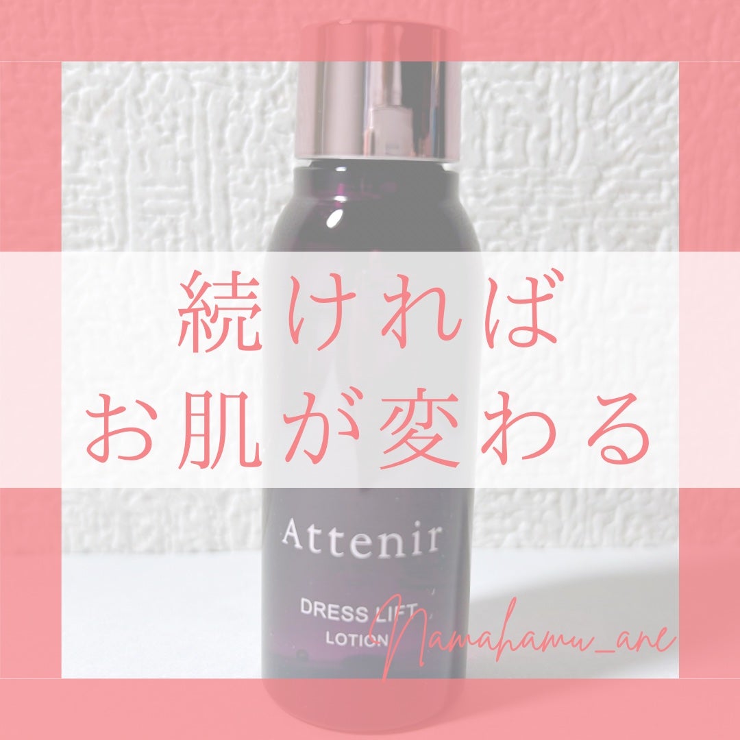 ドレスリフト ローション【医薬部外品】/アテニア/化粧水を使ったクチコミ(1枚目)