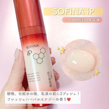 ソフィーナ iP ハリ弾力注入美容液/SOFINA iP/美容液を使ったクチコミ（4枚目）