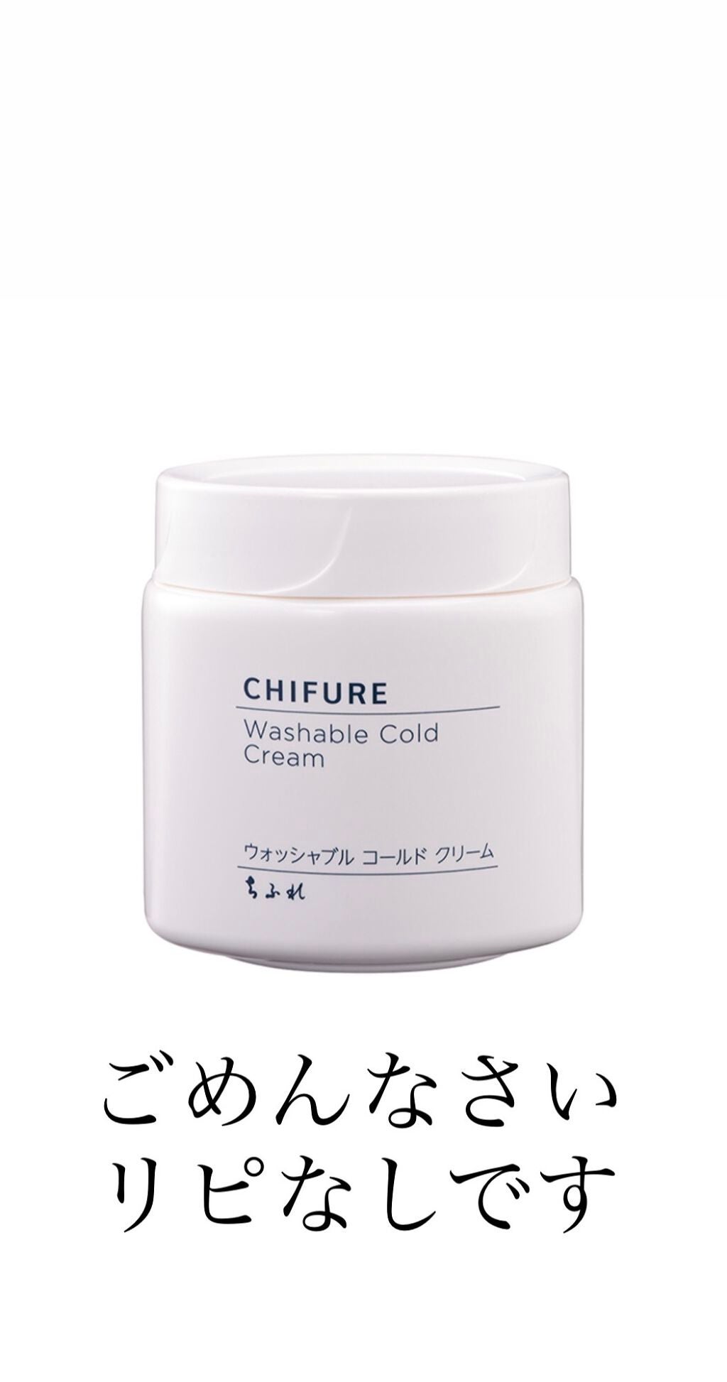 ウォッシャブル コールド クリーム/ちふれ/クレンジングクリームを使ったクチコミ(1枚目)