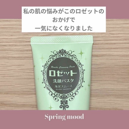ロゼット洗顔パスタ 海泥スムース/ロゼット/洗顔フォームを使ったクチコミ(1枚目)
