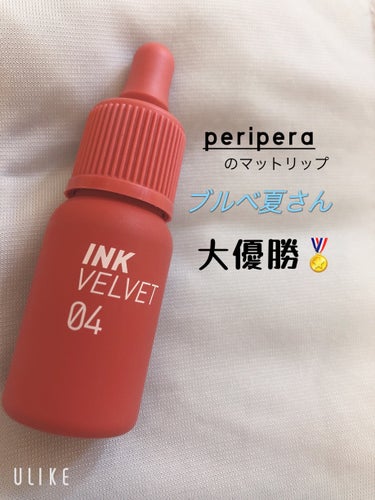 インク ベルベット/PERIPERA/口紅を使ったクチコミ（1枚目）