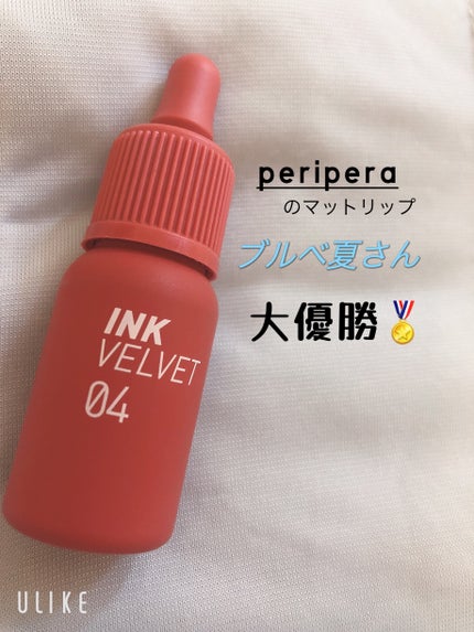 インク ベルベット/PERIPERA/口紅を使ったクチコミ(1枚目)