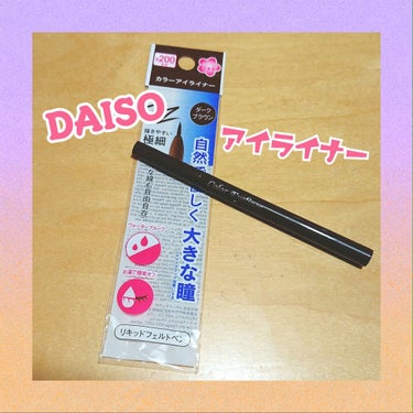 DAISO エスポルール カラーアイライナーDのクチコミ「◇ DAISO カラーアイライナーD D(ダークブラウン) ◇

アイメイク気合い入れてしてい.....」（1枚目）