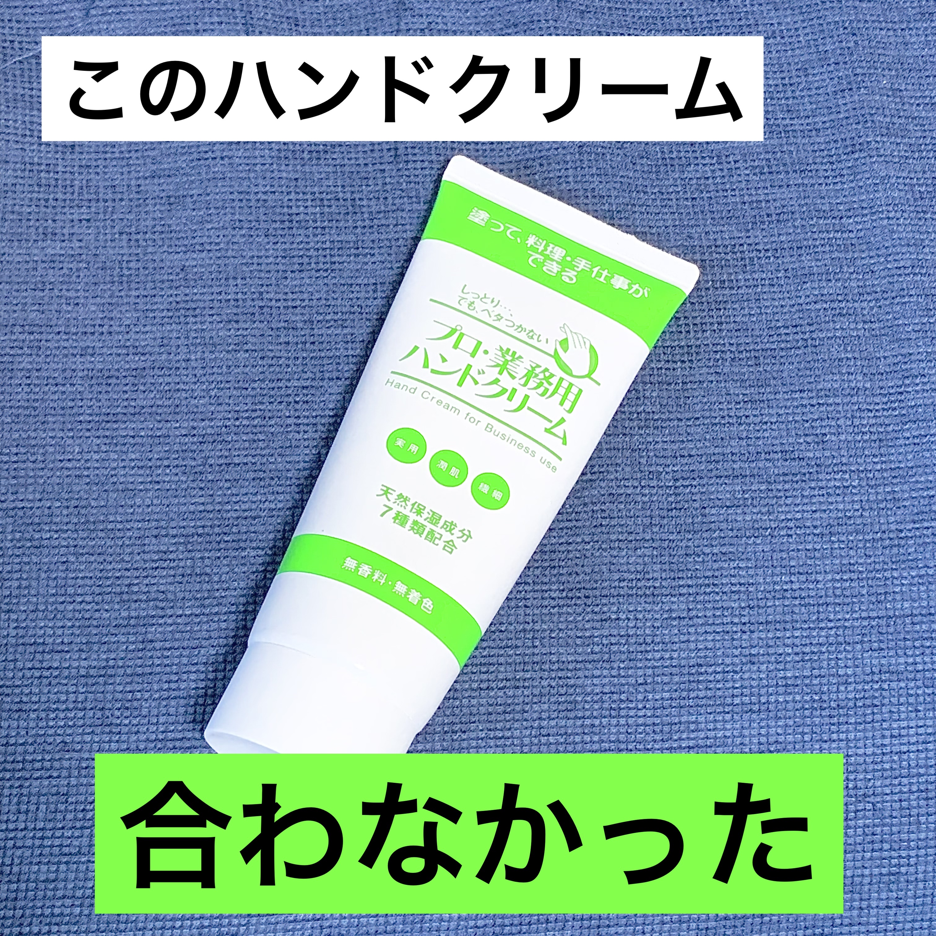 プロ・業務用 ハンドクリーム 無香料 無香料 大容量 120g/プロ・業務用/ハンドクリームを使ったクチコミ（1枚目）