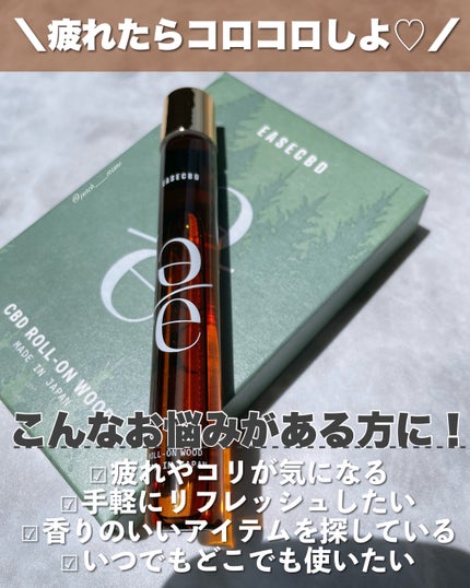 EASECBD ROLL-ON WOOD/EASECBD/香水(その他)を使ったクチコミ(2枚目)