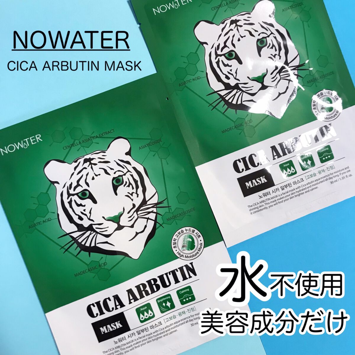 シカアルブチンマスク/NOWATER/シートマスク・パックを使ったクチコミ（1枚目）