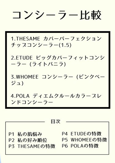 WHOMEE コンシーラーのクチコミ「

コンシーラー比較の投稿です！

私の肌の特徴↓
・敏感肌&混合肌
・色白ブルベのため、ベー.....」（1枚目）