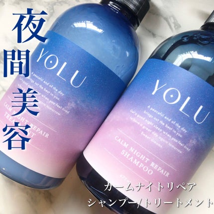 カームナイトリペアシャンプー/トリートメント/YOLU/市販シャンプーを使ったクチコミ(1枚目)