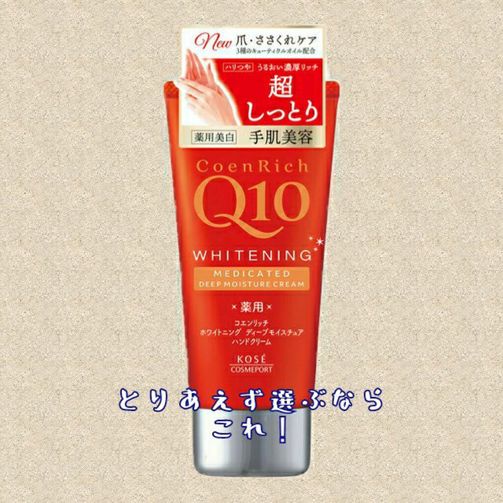 薬用ホワイトニング ハンドクリーム ディープモイスチュア/コエンリッチQ10/ハンドクリームを使ったクチコミ(1枚目)